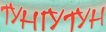 Тунгутун