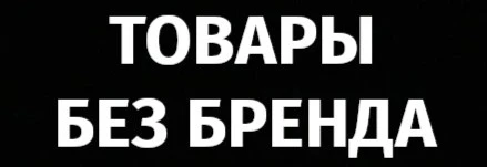 Без бренда Без бренда