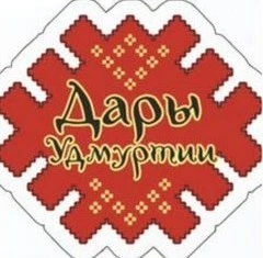 Дары Удмуртии Дары Удмуртии