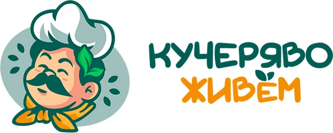 Кучеряво живем
